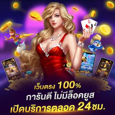 เว็บตรง100