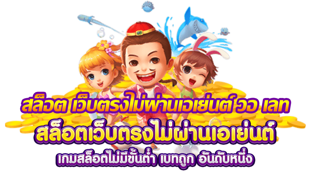 สล็อต เว็บตรงไม่ผ่านเอเย่นต์ วอ เลท